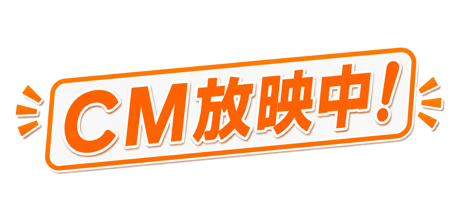 CM放映中!